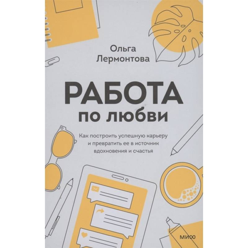 Фото Работа по любви. Как построить успешную карьеру и превратить ее в источник вдохновения и счастья