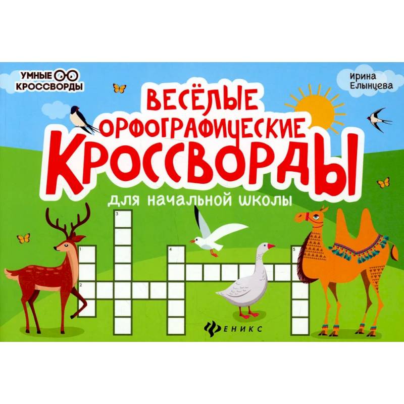 Фото Веселые орфографические кроссворды для начальной школы. 4-е издание