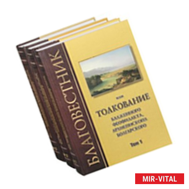 Фото Благовестник, или Толкование блаженного Феофилакта, Архиепископа Болгарского. В 3-х томах