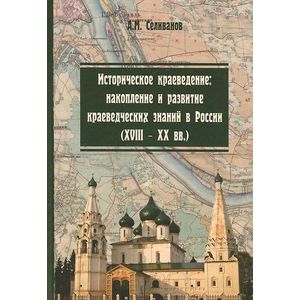 Фото Историческое краеведение. Накопление и развитие краеведческих знаний в России (XVIII-XX вв.). Учебное пособие