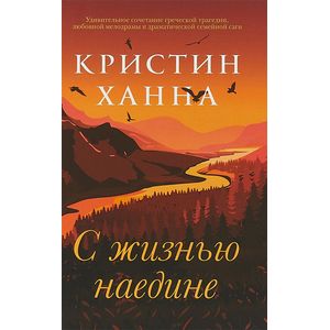 Фото С жизнью наедине