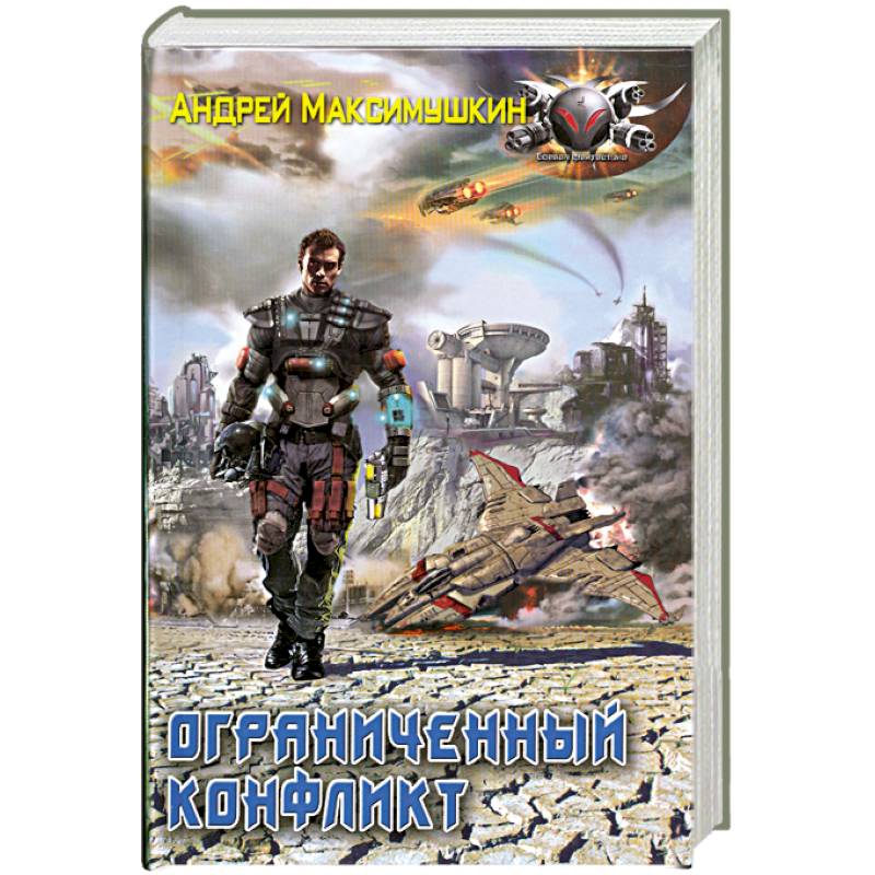 Фото Ограниченный конфликт
