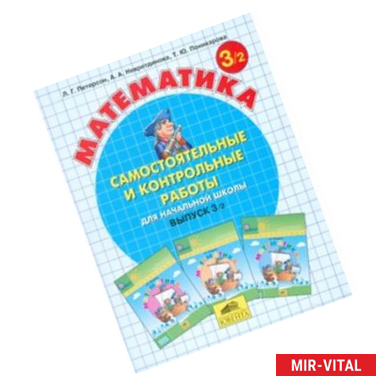 Фото Математика 3кл ч2 [Самост.и контр.работы] ФГОС