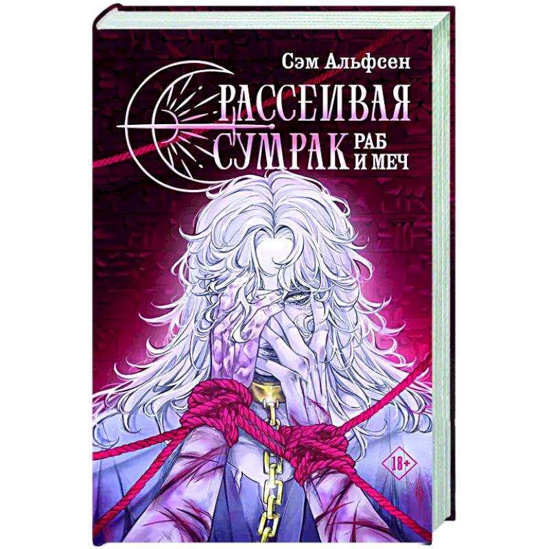 Фото Рассеивая сумрак. Раб и меч