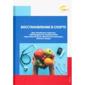 Фото Восстановление в спорте. Курс лекций для студентов