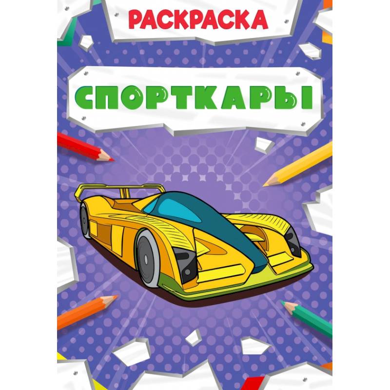 Фото РАСКРАСКА МОЩНЫЙ ТРАНСПОРТ. СПОРТКАРЫ