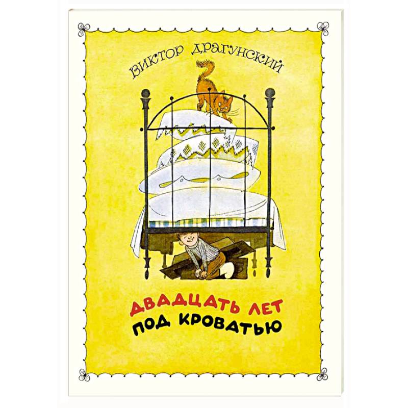 Фото Двадцать лет под кроватью