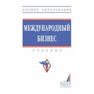 Фото Международный бизнес. Учебник