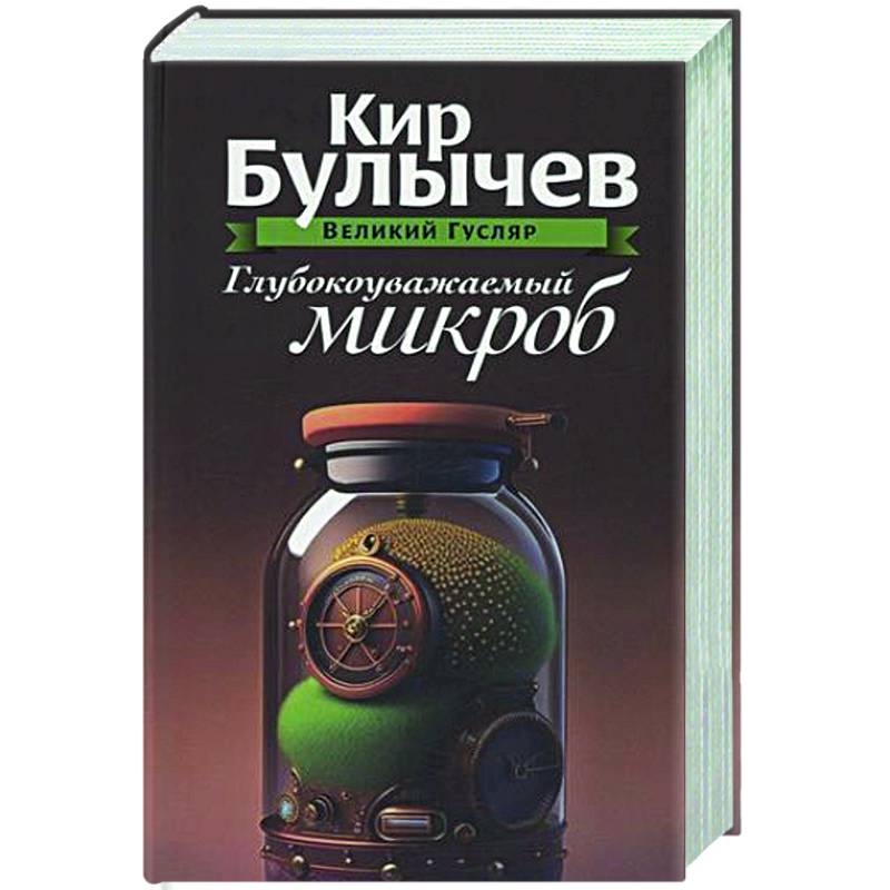 Фото Глубокоуважаемый микроб. Том 2
