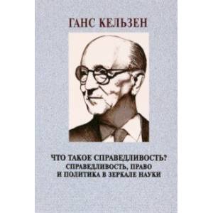 Фото Что такое справедливость? Справедливость, право и политика в зеркале науки