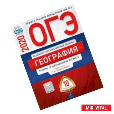 Фото ОГЭ-2020. География. Типовые экзаменационные варианты. 10 вариантов