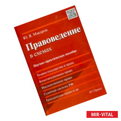 Фото Правоведение в схемах. Научно-практическое пособие