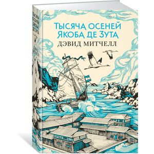 Фото Тысяча осеней Якоба де Зута