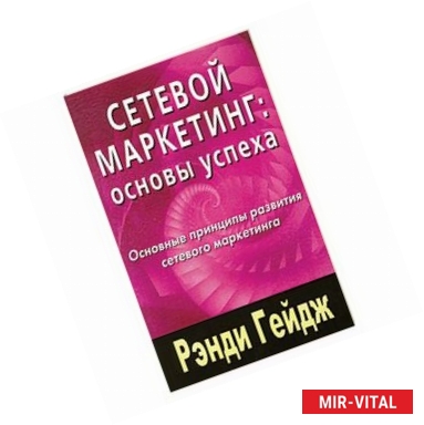 Фото Сетевой маркетинг: Основы успеха. Основные принципы развития сетевого маркетинга