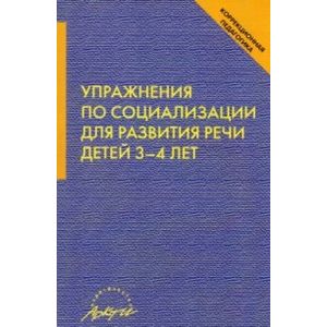 Фото Упражнения по социализации для развития речи детей 3-4 лет