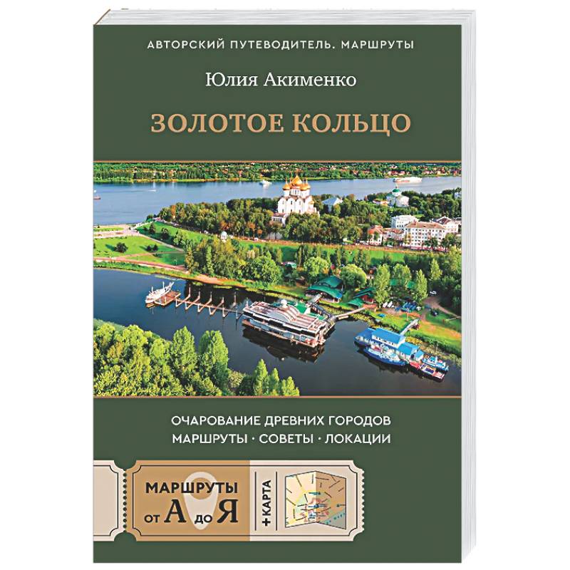 Фото Золотое кольцо. Очарование древних городов. Маршруты, советы, локации