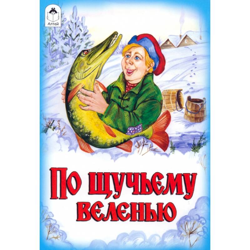 Фото По щучьему велению