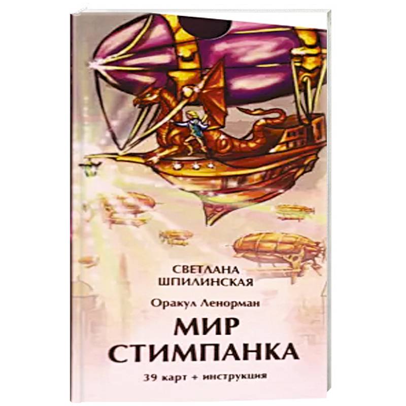 Фото Оракул ленорман мир стимпанка (39 карт + инстр)