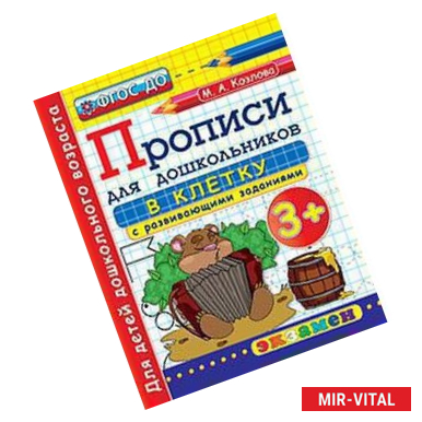 Фото Дошкольник. Прописи для дошкольников: в клетку. 3+