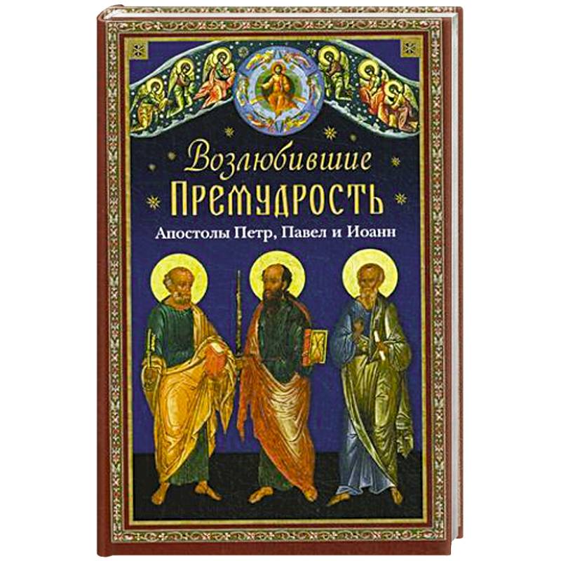 Фото Возлюбившие Премудрость. Святые апостолы Петр, Павел и Иоанн