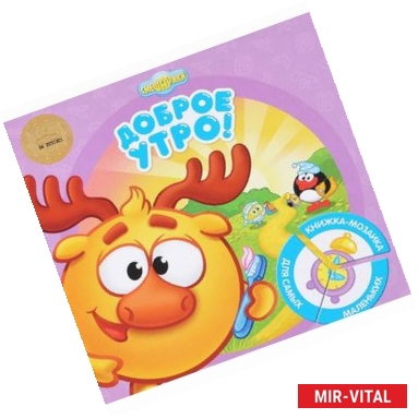 Фото Смешарики. Доброе утро! Книжка-мозаика