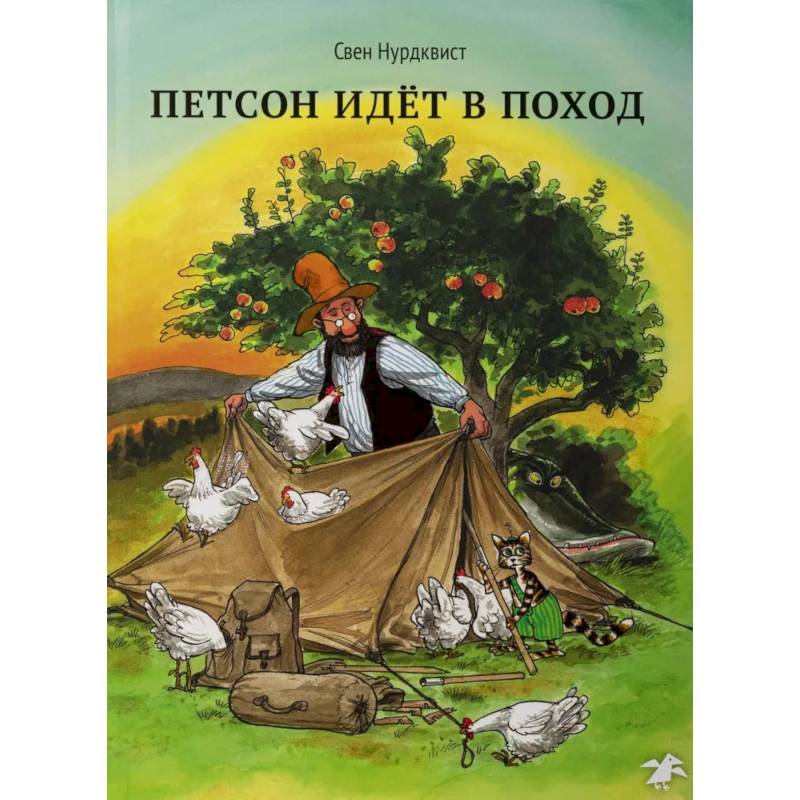 Фото Охота на лис. Петсон идет в поход. (комплект из 2-х книг)