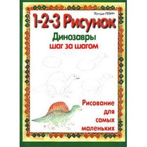 Фото 1-2-3 рисунок. Динозавры. Шаг за шагом