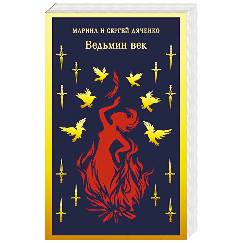 Фото Ведьмин век (Ведьмин век #1)