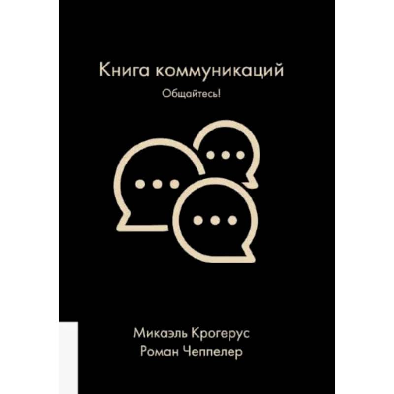 Фото Книга коммуникаций. Общайтесь!