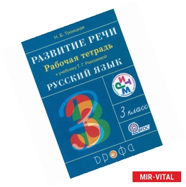 Фото Развитие речи. 3 класс. Рабочая тетрадь к учебнику Т.Г.Рамзаевой 'Русский язык'. РИТМ. ФГОС