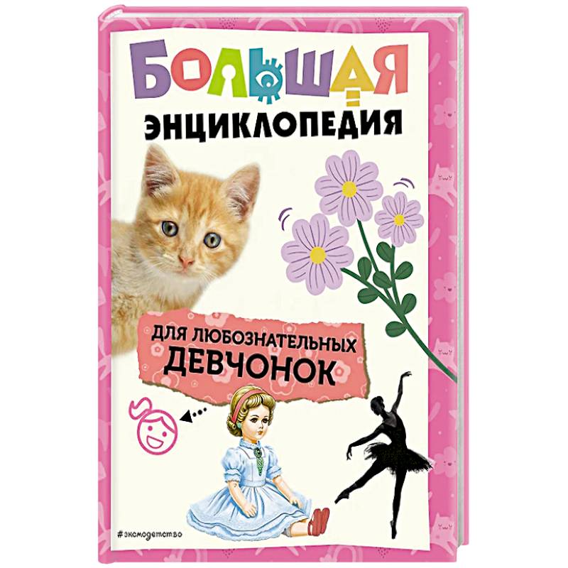 Фото Большая энциклопедия для любознательных девчонок