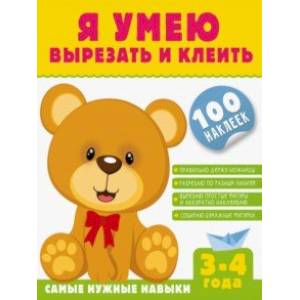 Фото Я умею вырезать и клеить. 3-4 года