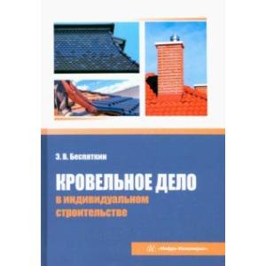 Фото Кровельное дело в индивидуальном строительстве. Практическое пособие