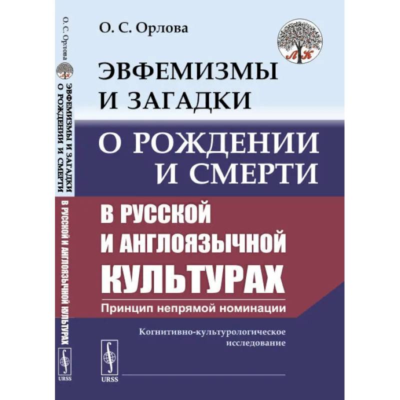 Фото Эвфемизмы и загадки о рождении и смерти в русской и англоязычной культурах: принцип непрямой номинации. Когнитивно-культурологическое исследование