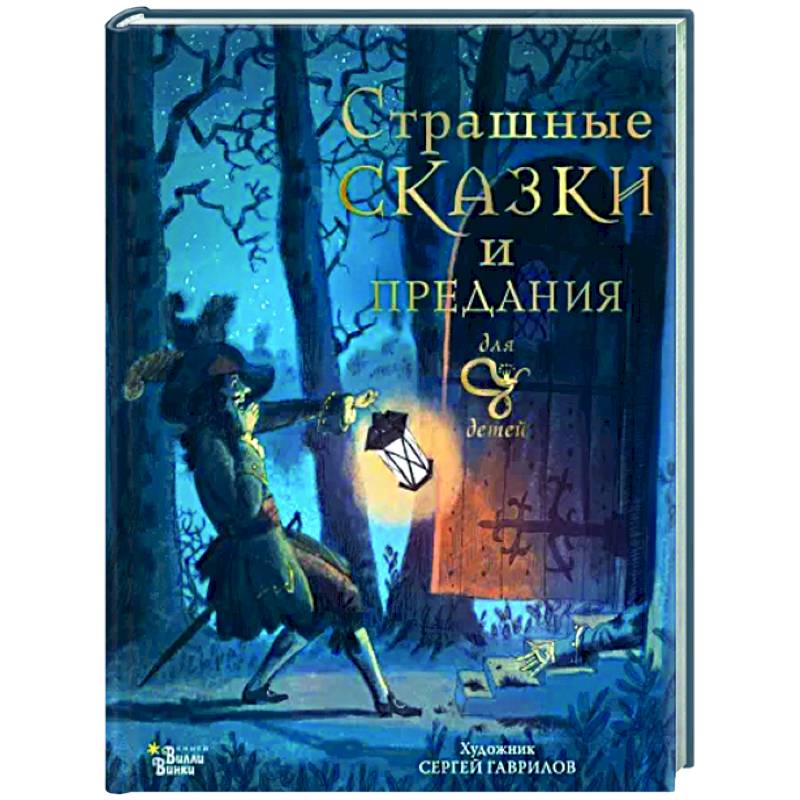 Фото Страшные сказки и предания для детей