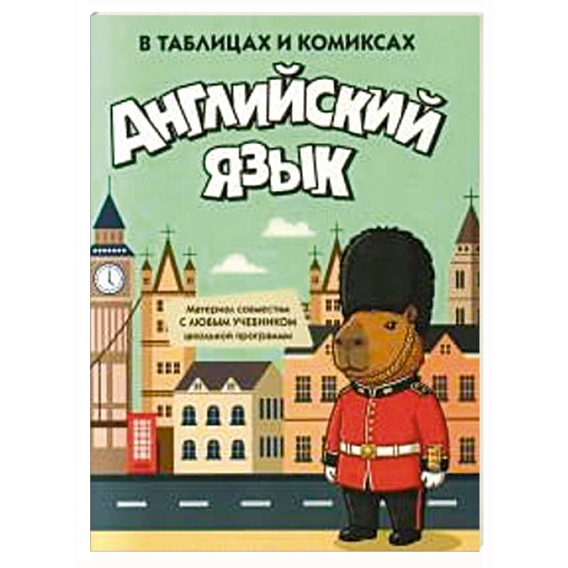 Фото Английский язык в таблицах и комиксах