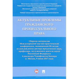 Фото Актуальные проблемы гражданского процессуального права