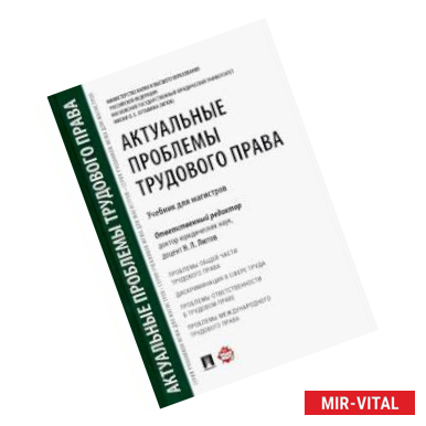 Фото Актуальные проблемы трудового права. Учебник