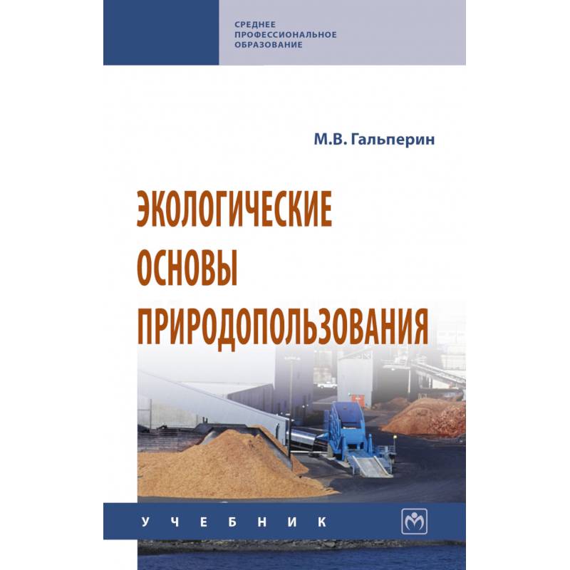 Фото Экологические основы природопользования
