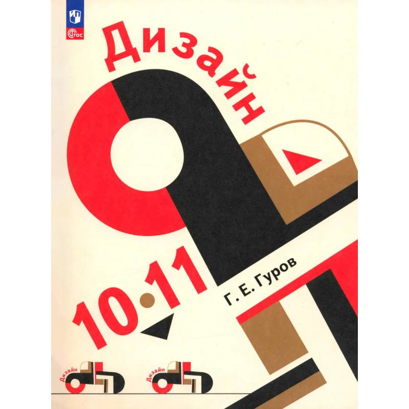 Фото Дизайн. 10-11 классы. Учебное пособие