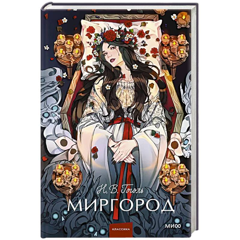 Фото Миргород. Вечные истории. Young Adult