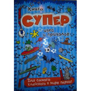 Фото Книга суперидей и приколов. Для самого классного в мире парня!