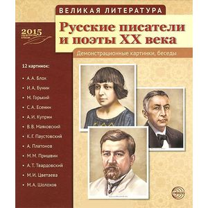 Фото Великая литература. Русские писатели и поэты XX века. Демонстрационные картинки (набор из 12 картинок)
