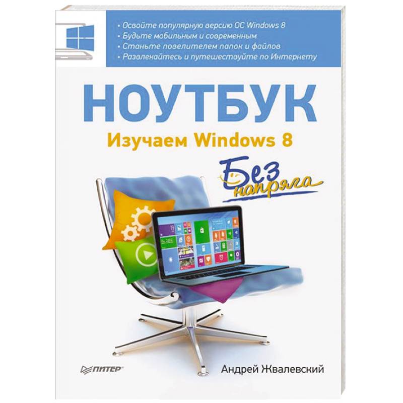 Фото Ноутбук без напряга. Изучаем Windows 8