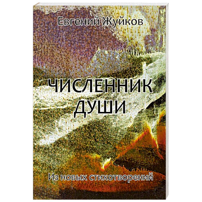 Фото Численник души