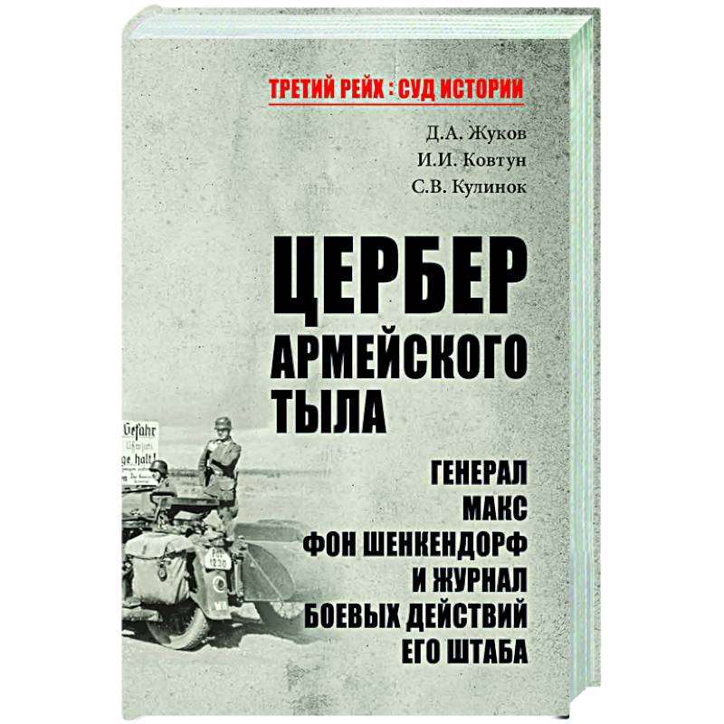 Фото Цербер армейского тыла. Генерал Макс фон Шенкендорф и журнал боевых действий его штаба