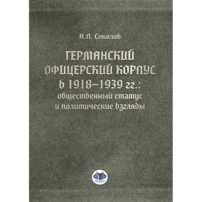 Фото Германский офицерский корпус в 1918-1939 гг.. общественный статус и политические взгляды