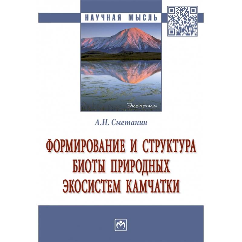 Фото Формирование и структура биоты природных экосистем Камчатки. Монография