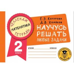 Фото Математика. Научусь решать любые задачи. 2 класс