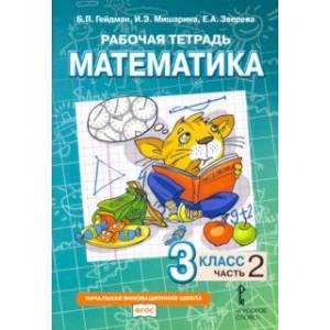 Фото Математика. 3 класс. Рабочая тетрадь к учебнику Б.П. Гейдмана и др. В 4-х частях. Часть 2. ФГОС